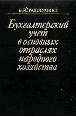 БУХГАЛТЕРСКИЙ УЧЕТ В ОНСОВНЫХ ОТРАСЛЯХ НАРОДНОГО ХОЗЯЙСТВА