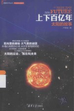 理解科学丛书  上下百亿年  太阳的故事