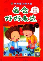 从此爱上幼儿园  我会好好表达