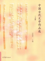 中国古代文学作品选  上