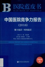 中国医院竞争力报告  2016数字说话  时间说话  2016版