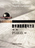 数字测图原理与方法