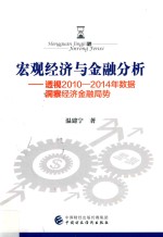 宏观经济与金融分析  透视2010-2014年数据  洞察经济金融局势