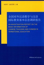 全国对外汉语教学与汉语国际教育基本信息调研报告