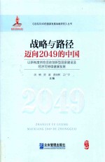 战略与路径  迈向2049的中国  以新制度供给促进创新型国家建设及经济可持续健康发展