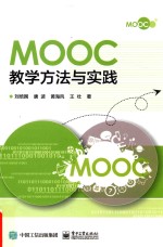 Mooc教学方法与实践