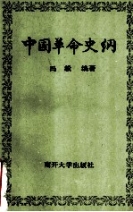 中国革命史纲