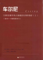 车尔尼全阶段钢琴练习曲精选进阶教程  上