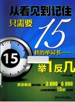 从看见到记住只需要15秒的单词书  举1反几