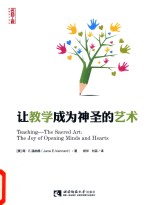 让教学成为神圣的艺术:the joy of opening minds and hearts