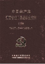 中国共产党江西省遂川县组织史资料  第2卷  1987.8-1998.1