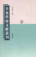 辛亥革命文献丛刊  第23册