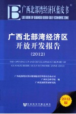 广西北部湾经济区开放开发报告  2012