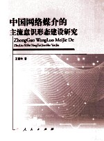 中国网络媒介的主流意识形态建设研究