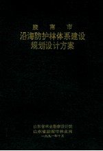 胶南市沿海防护林体系建设规划设计方案