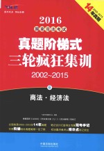 2016国家司法考试真题阶梯式三轮疯狂集训  2002-2015  6  商法与经济法