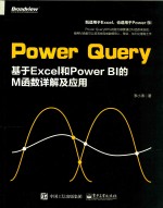 Power Query  基于Excel和Power BI的M函数详解及应用