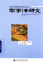 家事法研究  2018年卷  总第14卷