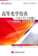 高等光学仿真（MATLAB版）  光波导，激光  第3版