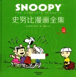 史努比漫画全集  1961-1962  上