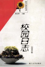 校园日志  2002年