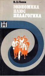 ЭКОНОМИКА ПЛЮС ПЕДАГОГИКА: ОЧЕРКИ ОБ ЭКОНОМИЧЕСКОМ ВОСПИТАНИИ МОЛОДЕЖИ