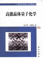 高能晶体量子化学