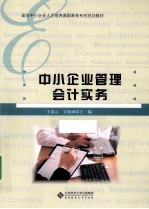 全国高等职业教育会计专业精品系列教材  中小企业管理会计实务