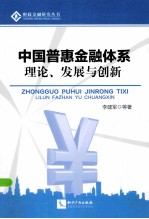 中国普惠金融体系  理论、发展与创新