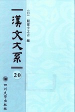 汉文大系  第20册