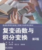 复变函数与积分变换  第2版