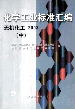 化学工业标准汇编  无机化工  2003  中