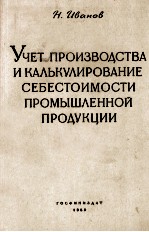 УЧЕТ ПРОИЗВОДСТВА И КУЛЬКУЛИРОВАНИЕ СЕБЕСТОИМОСТИ ПРОМЫШЛЕННОЙ ПРОДУКЦИИ