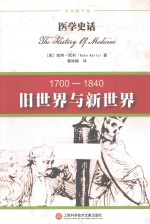 医学史话  旧世界与新世界  1700-1840