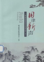 旧律新声  遵义师范学院诗词学会会刊第3辑  2015