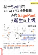 基于Swift的iOSApp开发全景扫描  诗意SagePoet从诞生到上线