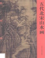 五代北宋山水画