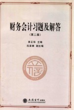 财务会计习题及解答