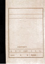 中共营口市、县委沿革概况  初稿  1945.8-1949.9