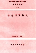 国家经济信息系统设计与应用标准化规范  2  信息记录格式