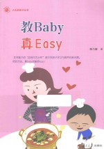 小太阳亲子丛书  教Baby真Easy