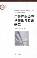 广告产业经济学理论与实践研究