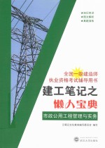 建工笔记之懒人宝典  市政公用工程管理与实务