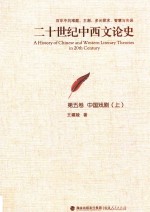 二十世纪中西文论史  百年中的难题、主潮、多元探求、智慧与失误  第5卷 中国戏剧  上