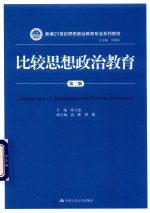 新编21世纪思想政治教育专业系列教材  比较思想政治教育  第2版