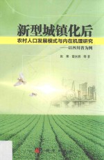 新型城镇化后农村人口发展模式与内在机理研究  以四川省为例