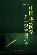 中国运动医学若干观察与思考