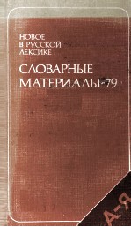 НОВОЕ В РУССКОЙ ЛЕКСИКЕ СЛОВАРНЫЕ МАТЕРИАЛЫ —79