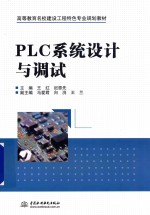 PLC系统设计与调试