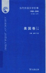 当代外国文学纪事  1980～2000  美国卷  下